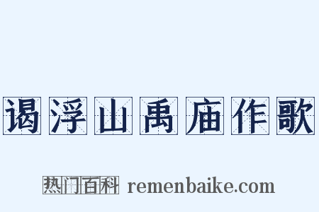 谒浮山禹庙作歌是什么意思的图片